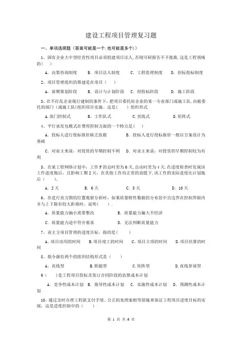 建设工程项目管理复习题