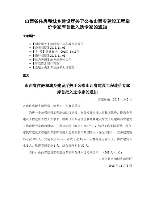 山西省住房和城乡建设厅关于公布山西省建设工程造价专家库首批入选专家的通知