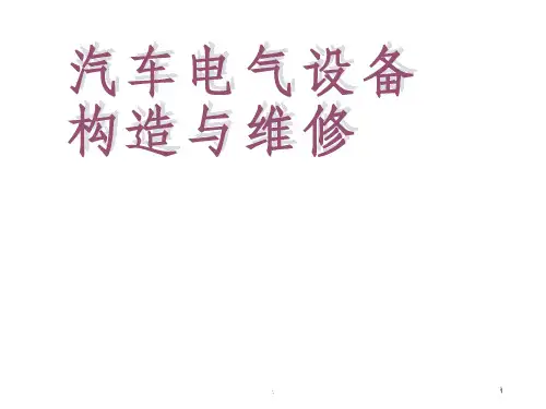 汽车电气设备构造与维修