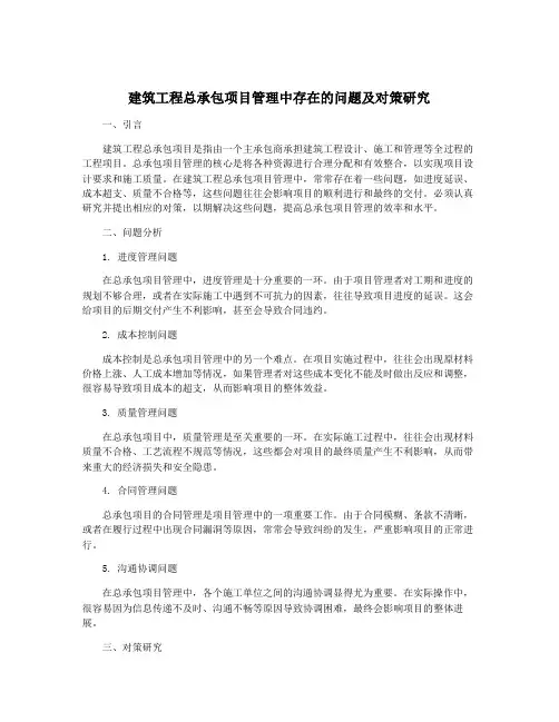 建筑工程总承包项目管理中存在的问题及对策研究