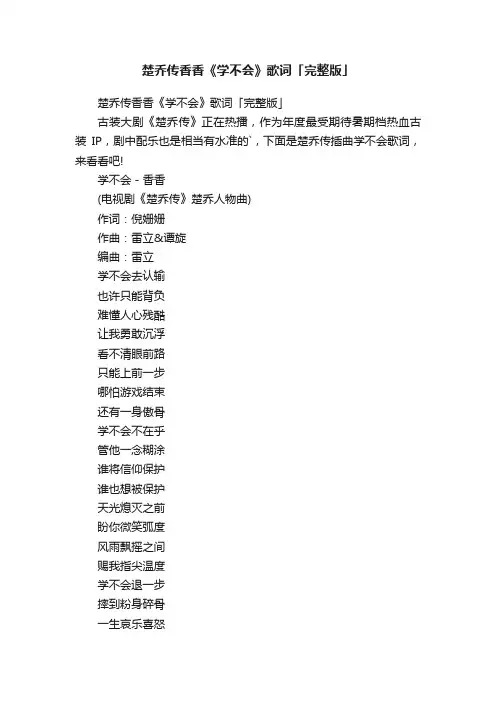 楚乔传香香《学不会》歌词「完整版」