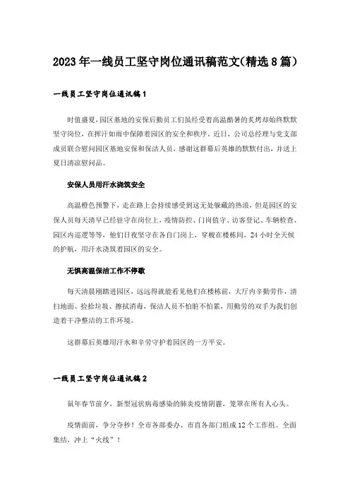 2023年一线员工坚守岗位通讯稿范文(精选8篇)