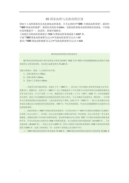 85国家高程与吴淞高程区别