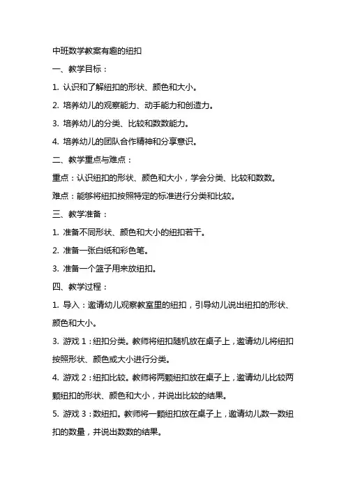 中班数学教案有趣的纽扣