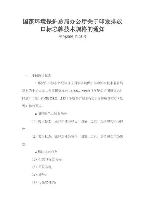 排放口标志牌技术规格2003