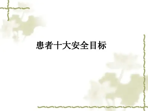 患者十大安全目标ppt课件