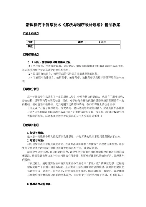 新课标高中信息技术《算法与程序设计思想》教案