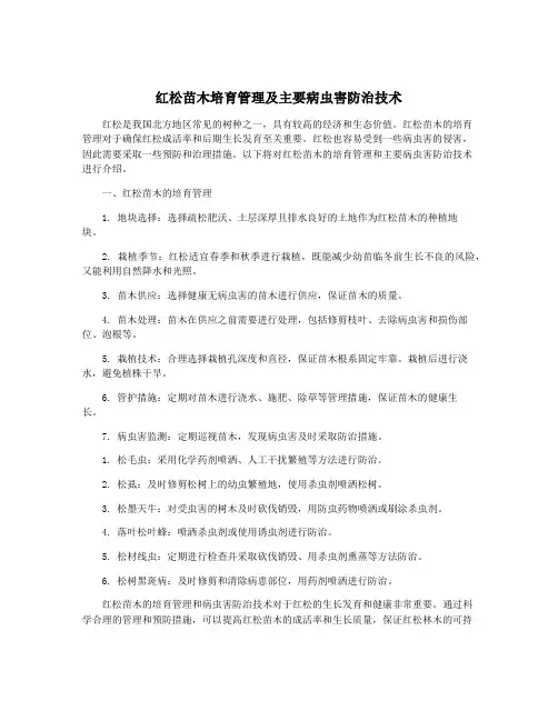 红松苗木培育管理及主要病虫害防治技术