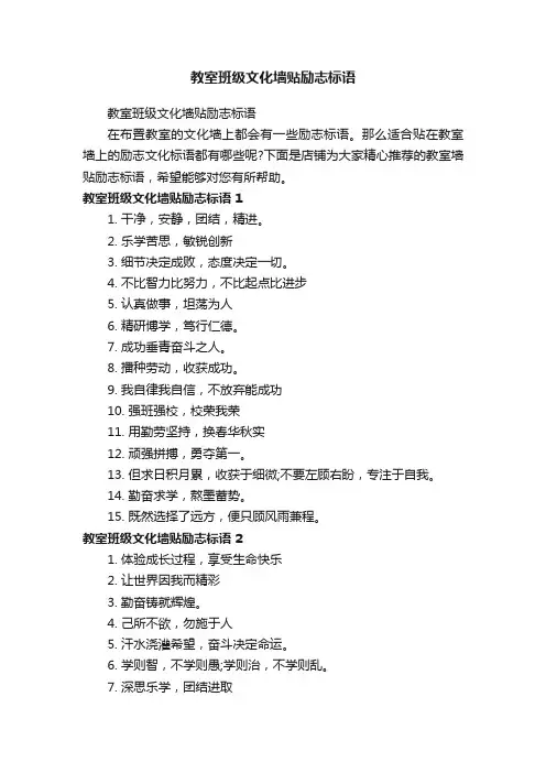 教室班级文化墙贴励志标语