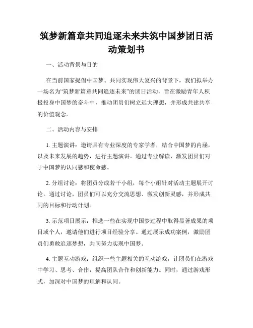 筑梦新篇章共同追逐未来共筑中国梦团日活动策划书