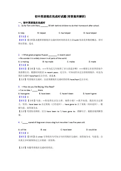 初中英语现在完成时试题(有答案和解析)