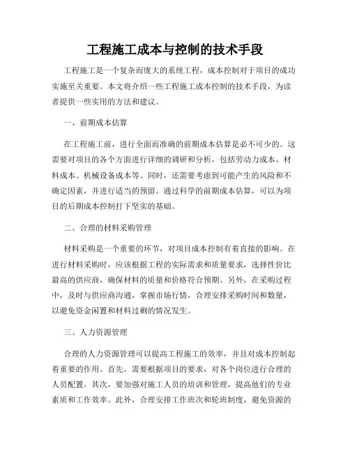 工程施工成本与控制的技术手段