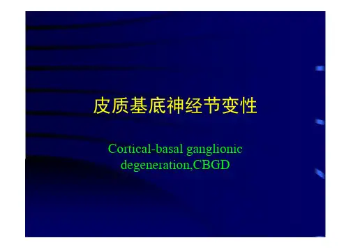神经病学：中枢神经疾病--皮质基底神经节变性(CBGD)