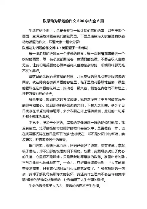 以感动为话题的作文800字大全6篇