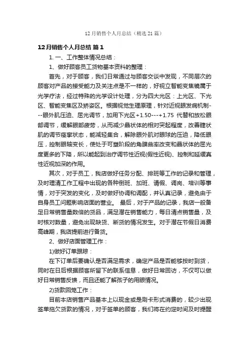 12月销售个人月总结（精选21篇）