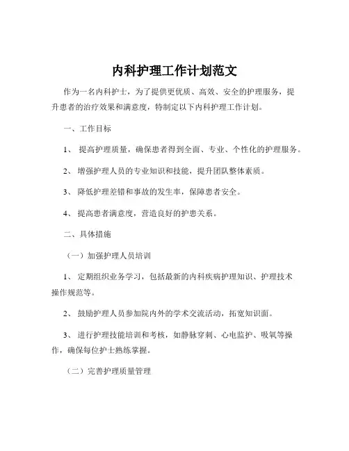 内科护理工作计划范文