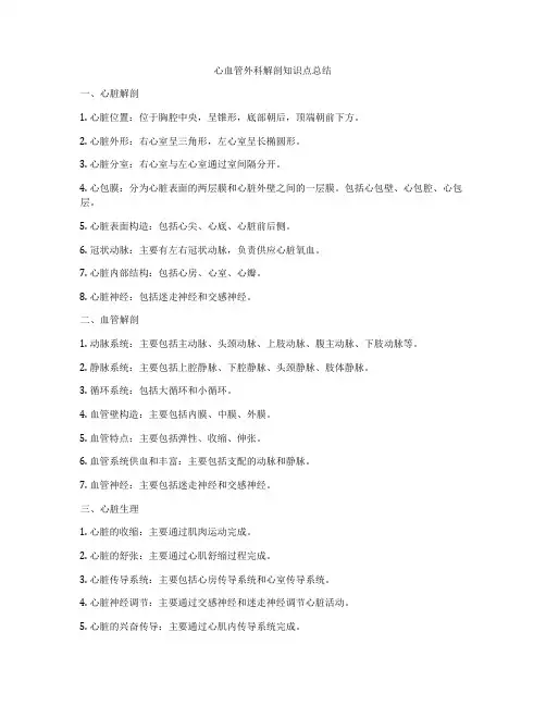心血管外科解剖知识点总结
