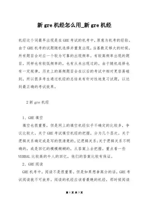 新gre机经怎么用_新gre机经