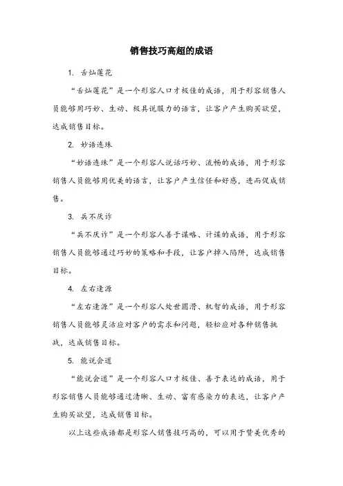 形容人销售技巧高的成语