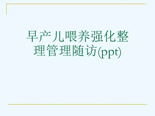 早产儿喂养强化整理管理随访(ppt)