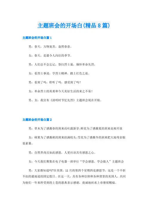 主题班会的开场白(精品8篇)