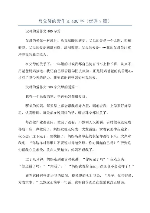 写父母的爱作文400字(优秀7篇)