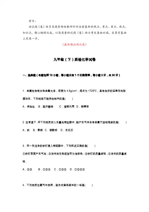 最新人教版初中九年级化学下册《质检试卷(含参考答案与解析)》精品精编打印版测试题