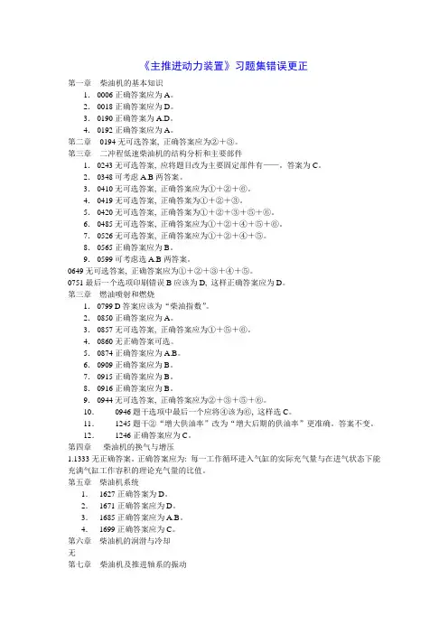 《主推进动力装置》习题集错误更正1