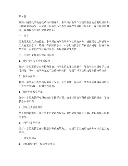 中学历史教研文章(3篇)