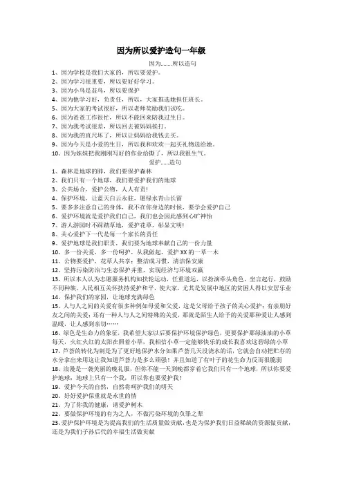 因为所以爱护造句一年级