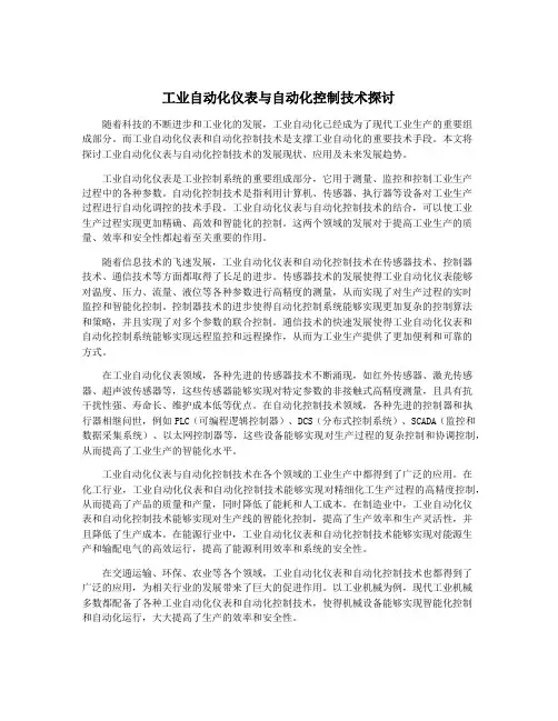 工业自动化仪表与自动化控制技术探讨