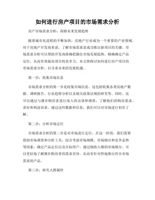如何进行房产项目的市场需求分析