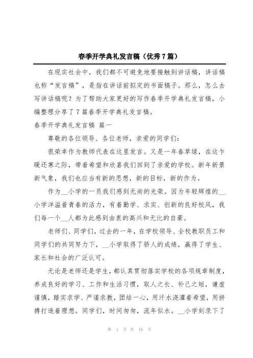 春季开学典礼发言稿(优秀7篇)