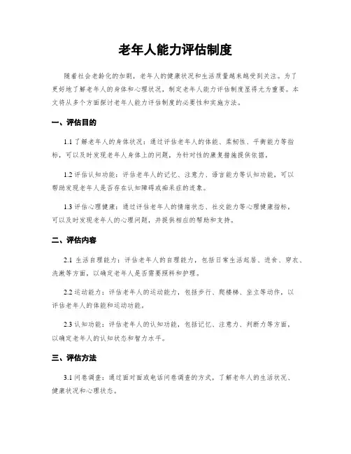 老年人能力评估制度