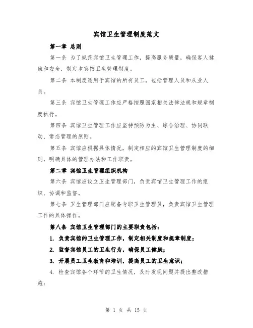 宾馆卫生管理制度范文(4篇)