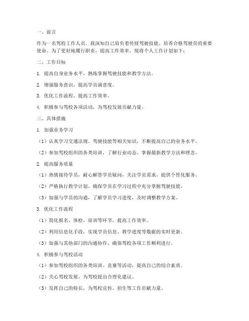 驾校工作人员个人工作计划