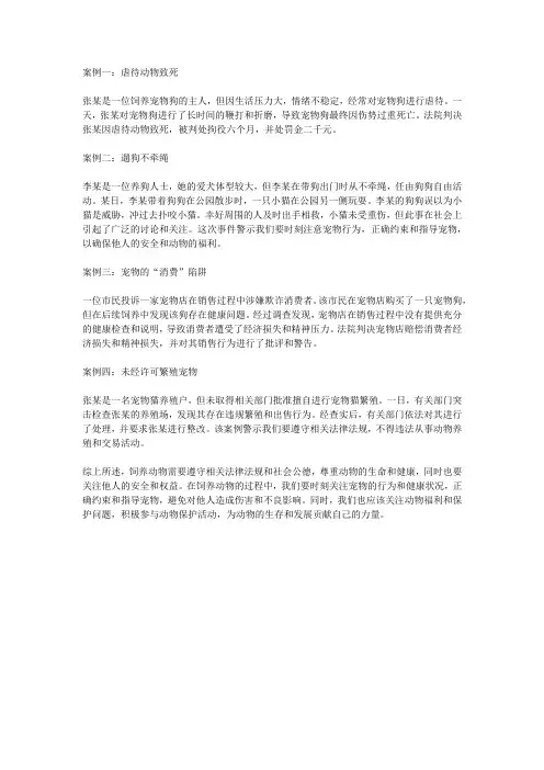 饲养动物典型案例