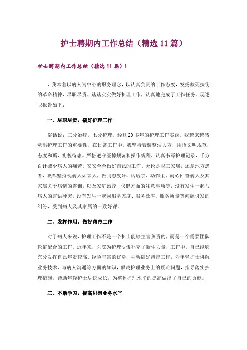 护士聘期内工作总结(精选11篇)