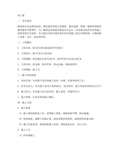挡水墙及防护栏杆施工方案(3篇)