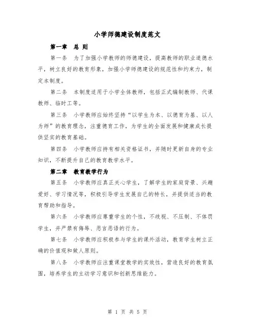 小学师德建设制度范文(三篇)