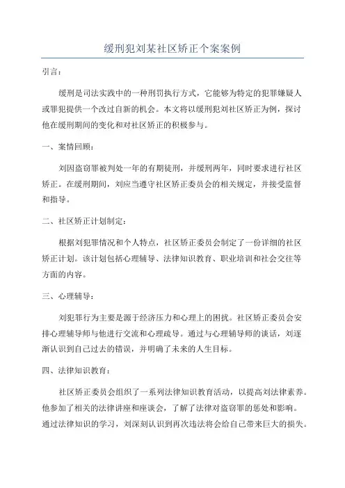 缓刑犯刘某社区矫正个案案例