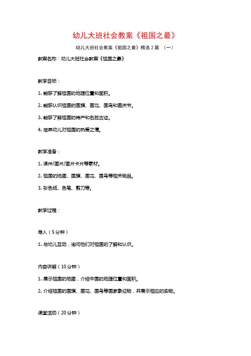 幼儿大班社会教案《祖国之最》2篇