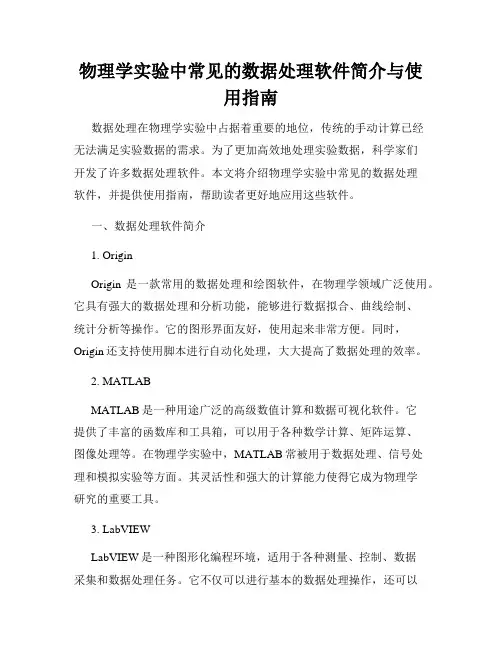 物理学实验中常见的数据处理软件简介与使用指南