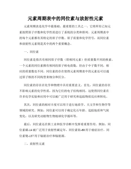 元素周期表中的同位素与放射性元素