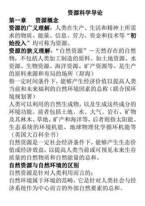资源科学导论考点整理解析