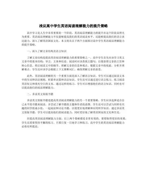 浅议高中学生英语阅读理解能力的提升策略
