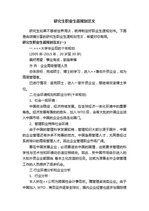 研究生职业生涯规划范文