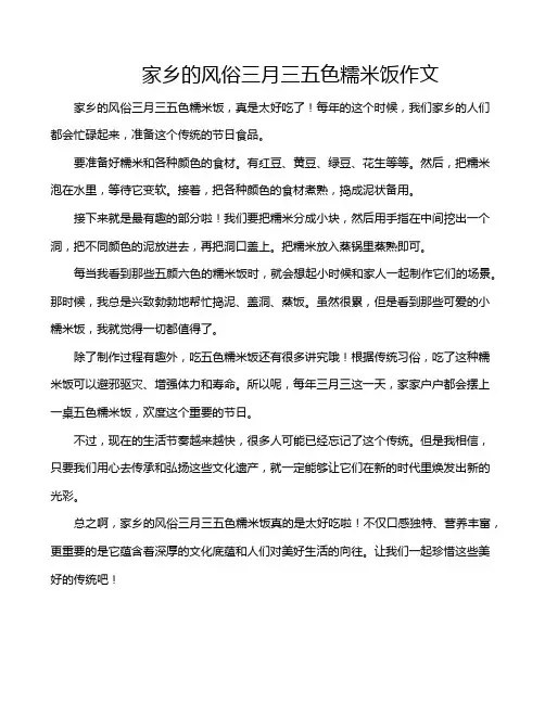 家乡的风俗三月三五色糯米饭作文