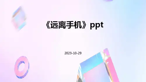 《远离手机》PPT