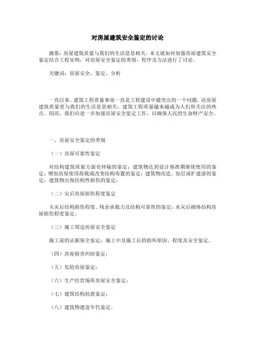 对房屋建筑安全鉴定的讨论